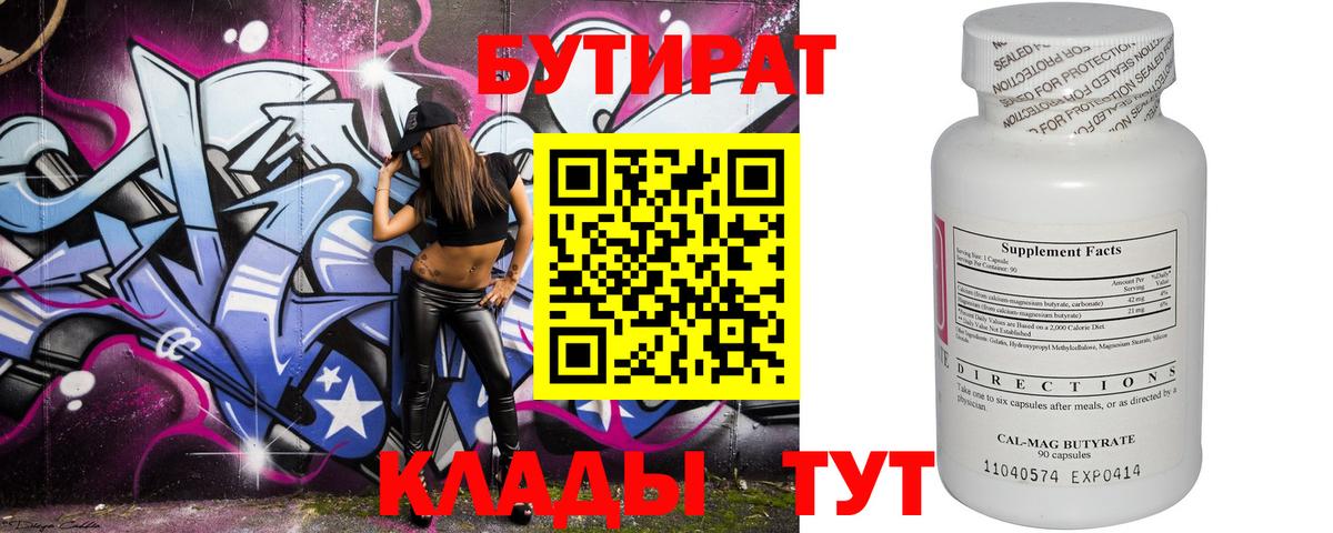 БУТИРАТ 1.4BDO Великий Новгород