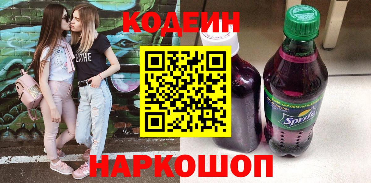 Кодеин Purple Drank  Вход с VPN  Великий Новгород 