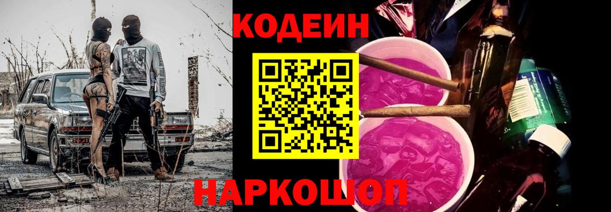 Codein Purple Drank Великий Новгород